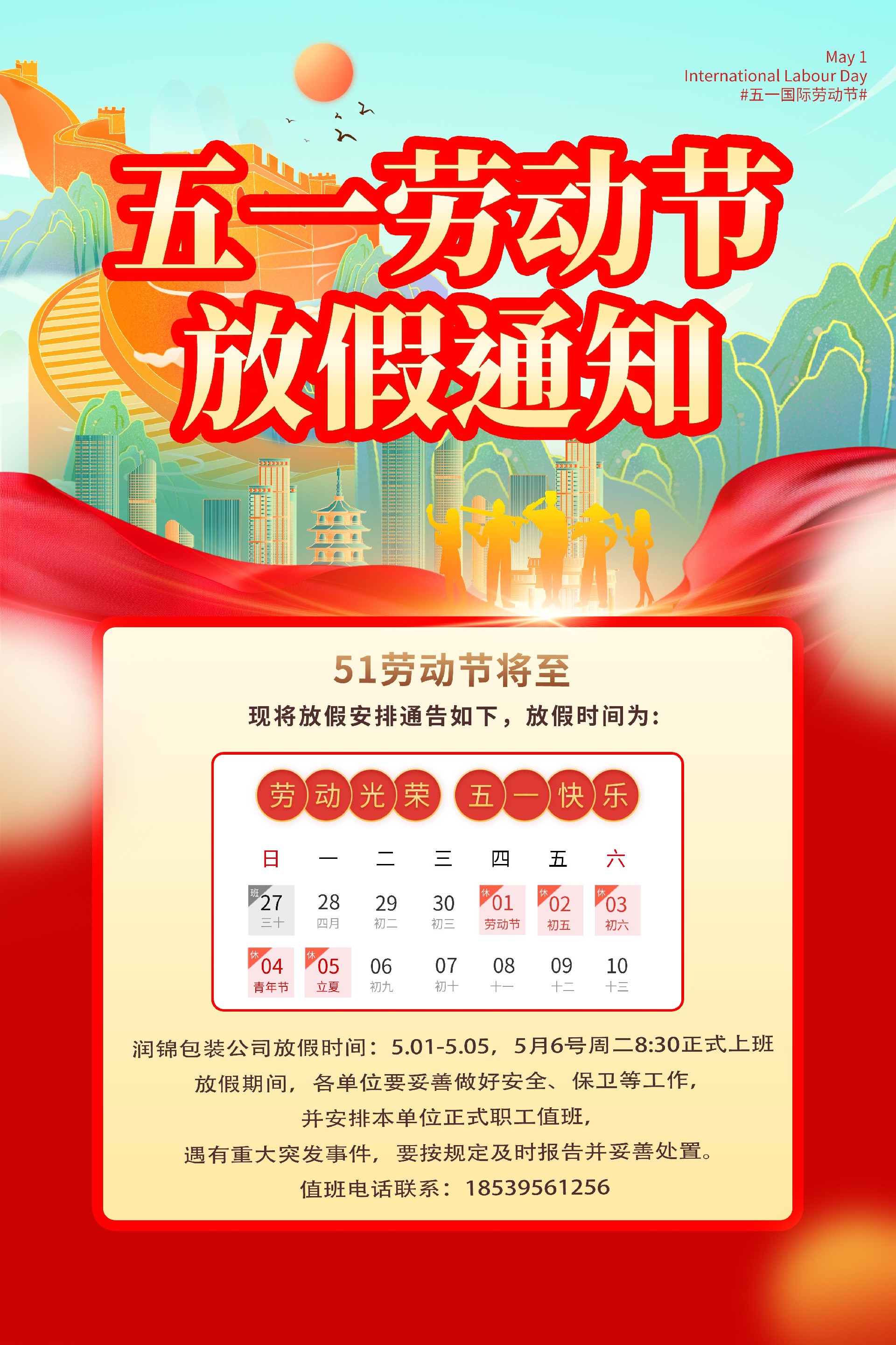 潤錦網(wǎng)站五一圖.jpg