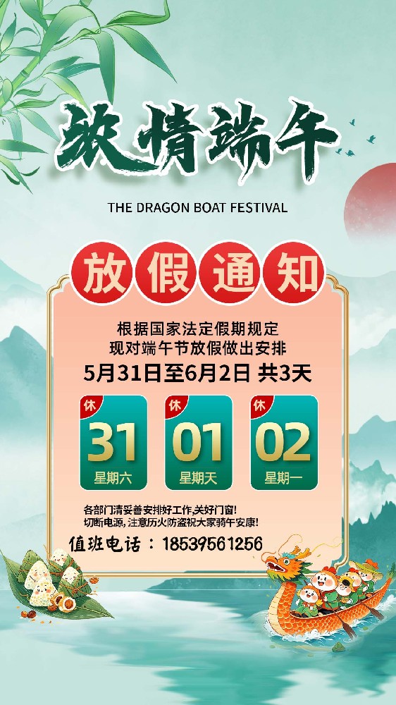 潤(rùn)錦包裝袋廠(chǎng)家2025 年端午節(jié)放假通知